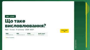 План-конспект уроку «Що таке висловлювання?» (3 клас, Я досліджую світ, Грущинська)