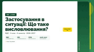 План-конспект уроку «Застосування в ситуації: Що таке висловлювання?» (3 клас, Я досліджую світ, Грущинська)