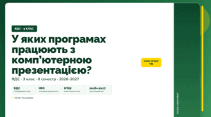 План-конспект уроку «У яких програмах працюють з комп’ютерною презентацією?» (3 клас, Я досліджую світ, Грущинська)