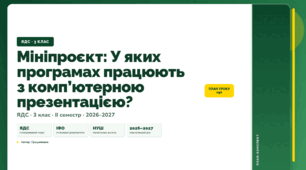 План-конспект уроку «Мініпроєкт: У яких програмах працюють з комп’ютерною презентацією?» (3 клас, Я досліджую світ, Грущинська)