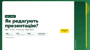 План-конспект уроку «Як редагують презентацію?» (3 клас, Я досліджую світ, Грущинська)