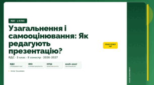 План-конспект уроку «Узагальнення і самооцінювання: Як редагують презентацію?» (3 клас, Я досліджую світ, Грущинська)