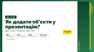 План-конспект уроку «Як додати об’єкти у презентацію?» (3 клас, Я досліджую світ, Грущинська)