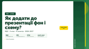 План-конспект уроку «Як додати до презентації фон і схему?» (3 клас, Я досліджую світ, Грущинська)