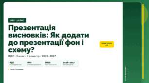 План-конспект уроку «Презентація висновків: Як додати до презентації фон і схему?» (3 клас, Я досліджую світ, Грущинська)