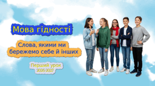 Презентація до першого уроку "Мова гідності. Слова якими, ми бережемо себе та інших" + конспект та сценарій.