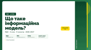 План-конспект уроку «Що таке інформаційна модель?» (3 клас, Я досліджую світ, Грущинська)