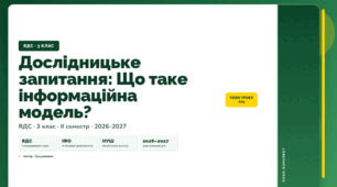 План-конспект уроку «Дослідницьке запитання: Що таке інформаційна модель?» (3 клас, Я досліджую світ, Грущинська)