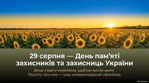 29 серпня - День пам'яті захисників України.