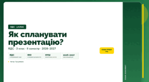 План-конспект уроку «Як спланувати презентацію?» (3 клас, Я досліджую світ, Грущинська)