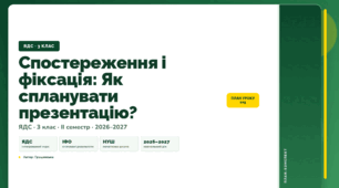 План-конспект уроку «Спостереження і фіксація: Як спланувати презентацію?» (3 клас, Я досліджую світ, Грущинська)