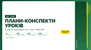 Всі плани-конспекти за 2 семестр (3 клас, Я досліджую світ, Грущинська)