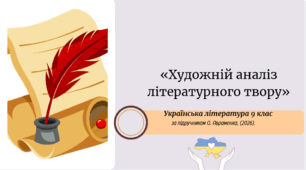 «Художній аналіз літературного твору»