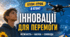 Урок 3. Інновації для перемоги: Мужність. Наука. Свобода.