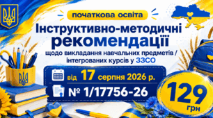 Презентація Інструктивно-методичні рекомендації щодо викладання навчальних предметів / інтегрованих курсів у ЗЗСО у 2026/2027 н. р.: Початкова освіта