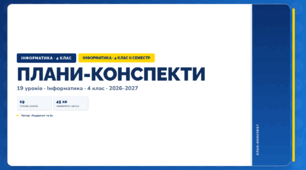 Всі плани-конспекти за 2 семестр (4 клас, Інформатика, Андрусич)