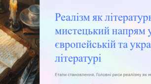 Реалізм як літературно-мистецький напрям у європейській та українській літературі. Етапи становлення. Головні риси реалізму як методу.