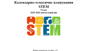 Календарно-тематичне планування STEM 9 клас 1.5 год