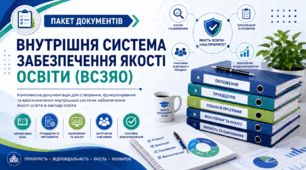 Пакет документів «Внутрішня система забезпечення якості освіти» (ВСЗЯО)
