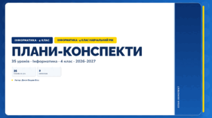 Всі плани-конспекти за навчальний рік (4 клас, Інформатика, Біос)