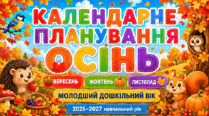 Календарне планування на ОСІНЬ 2026. Вересень, жовтень, листопад для дітей молодшого дошкільного віку | 2026–2027 навчальний рік