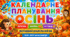Календарне планування на ОСІНЬ 2026. Вересень, жовтень, листопад для дітей молодшого дошкільного віку | 2026–2027 навчальний рік