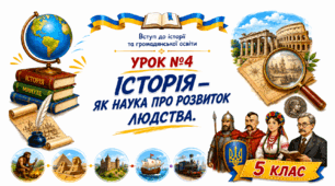 Історія як наука про розвиток людства.
