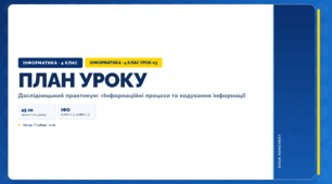 Дослідницький практикум: «Інформаційні процеси та кодування інформації (4 клас, Інформатика, Гільберг)
