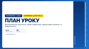 Дослідницький практикум: «Види інформації, інформаційні процеси та доброчесність (4 клас, Інформатика, Воронцова)