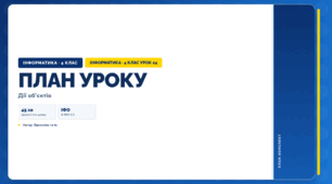 Дії об’єктів (4 клас, Інформатика, Вдовенко)