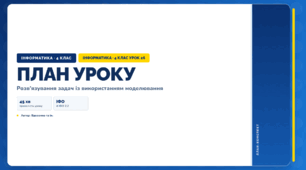 Розв’язування задач із використанням моделювання (4 клас, Інформатика, Вдовенко)
