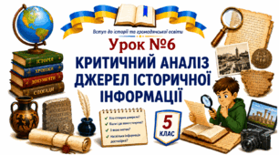 Критичний аналіз джерел історичної інформації.