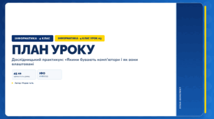 Дослідницький практикум: «Якими бувають комп’ютери і як вони влаштовані (4 клас, Інформатика, Морзе)