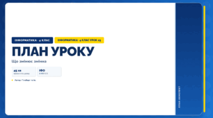Що змінює змінна (4 клас, Інформатика, Гільберг)