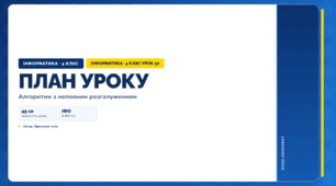 Алгоритми з неповним розгалуженням (4 клас, Інформатика, Вдовенко)