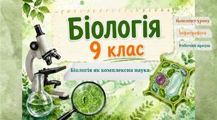 Біологія як комплексна наука. Місце біології серед інших наук. Конспект уроку+робочий аркуш+інфографіка. Біологія 9 клас НУШ