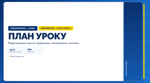 Редагування тексту: виділення, копіювання, вставка (4 клас, Інформатика, Тріщук)