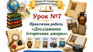 Практичне заняття. «Дослідження історичних джерел».