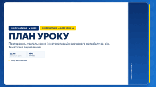 Повторення, узагальнення і систематизація вивченого матеріалу за рік. Тематичне оцінювання (4 клас, Інформатика, Вдовенко)