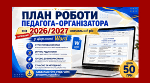 План роботи педагога-організатора на 2026/2027 навчальний рік у форматі Word