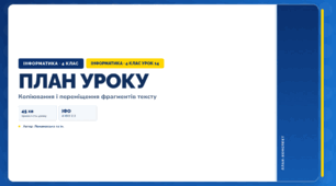 Копіювання і переміщення фрагментів тексту (4 клас, Інформатика, Ломаковська)