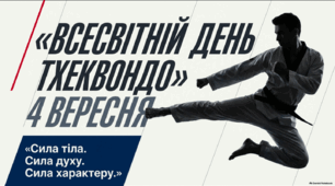 Всесвітній день тхеквондо — 4 вересня. Презентація