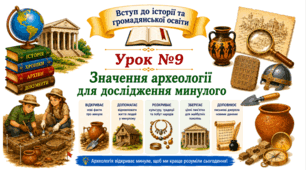 Значення археології для дослідження минулого. Як працюють археологи.