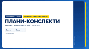 Всі плани-конспекти за навчальний рік (4 клас, Інформатика, Козак)