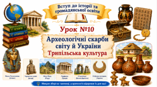 Археологічні скарби світу й України. Трипільська культура.