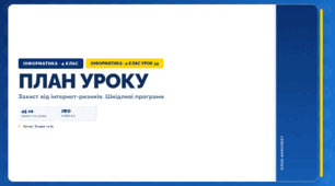 Захист від інтернет-ризиків. Шкідливі програми (4 клас, Інформатика, Тріщук)