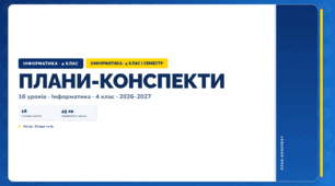 Всі плани-конспекти за 1 семестр (4 клас, Інформатика, Тріщук)