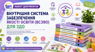 Пакет документів «Внутрішня система забезпечення якості дошкільної освіти» (ЗДО)
