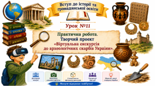 Практичне заняття. Творчий проєкт «Віртуальна екскурсія до археологічних скарбів України».