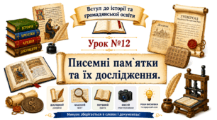 Писемні пам`ятки та їх дослідження.